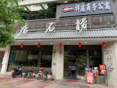 门面-潮澎派·潮汕菜大排档(南较西路店)
