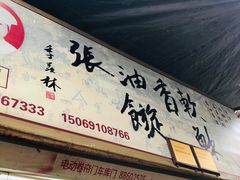 门面-油旋张(大观园店)