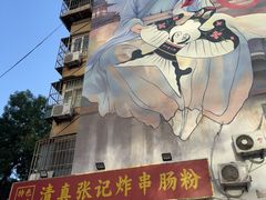 -张记炸串肠粉
