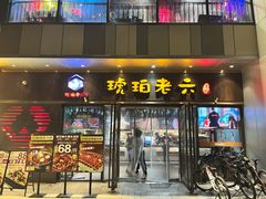 -琥珀老六龙虾(四里河店)