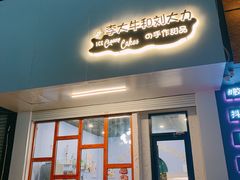 门面-李大牛和刘大力手作甜品(凯德店)