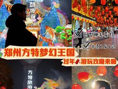 -郑州方特梦幻王国