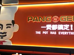门面-胖哥俩肉蟹煲(杭州大厦中央广场店)