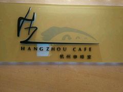 -杭州钱江新城万怡酒店-西餐厅