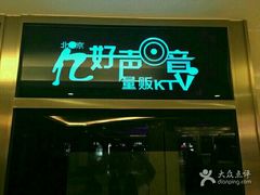 -亿·好声音·量贩KTV(朝阳北路店)
