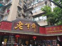 门面-老半斋(福州路店)