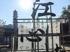 -江心屿景区