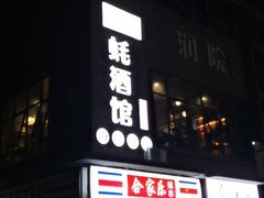 -大正味·蚝酒馆(龙泉店)