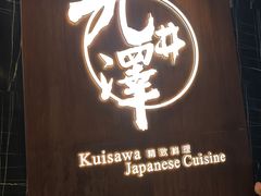 -九井澤精致料理(金茂店)