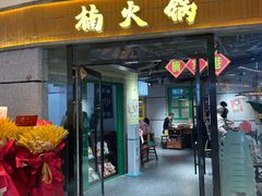 -楠火锅(绿地新都会店)