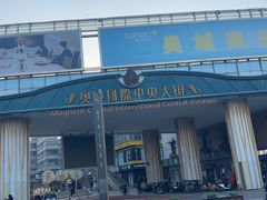 -时代奥城商业广场