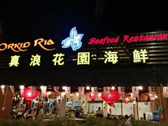 -真浪花园海鲜餐馆