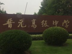 -晋元高级中学附属学校