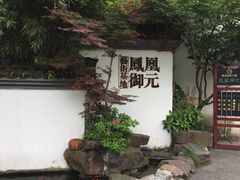 -凤凰御元艺术基地