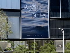 -深圳湾万象城(南山店)