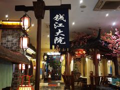 -钱江大院·芳宴江南(三花国际店)
