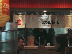 -寸屋拉面(凯德晶萃店)