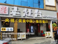 -印象老灶台三下锅·湘西本土原味菜(天门山索道店)