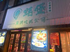-蚝堡海鲜·威海菜·海肠捞饭·烧烤·亚洲吃蚝公司(幸福门店)