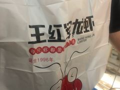-王红军龙虾(盐仓桥店)