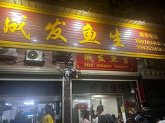 -成发鱼生
