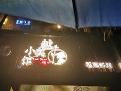 -越美小馆·越南料理(曲江店)