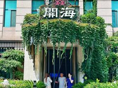 -开海·红岛海鲜虾水饺(石老人店)