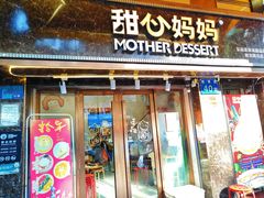 -甜心妈妈·榴莲星级糖水(北京路总店)