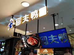 -留夫鸭(巴黎春天宝山店)