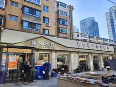 -韩风烤牛肉冷面店