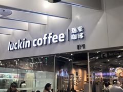 -瑞幸咖啡(外滩SOHO店)