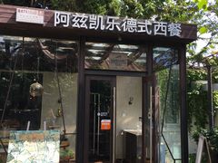 门面-阿兹凯乐·老洋房西餐
