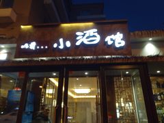 门面-以前的小酒馆(中山广场店)