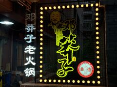 -邓莽子老火锅(中兴路总店)