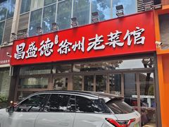-昌盛德徐州老菜馆