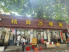 -铭辉沙嗲面(新街商业城店)