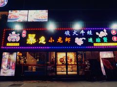 门面-金陵暴走小龙虾·迷踪蟹(凯德MALL店)