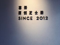 -喜茶(广州天汇igc店)