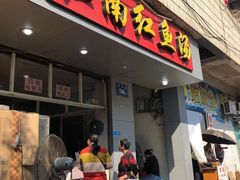 门面-江南红鱼汤(洋中花园店)