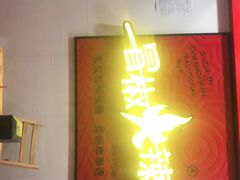 -冒椒火辣(奎星楼街店)