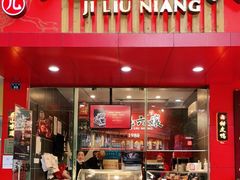 门面-王浩儿纪六孃甜皮鸭(东大街店)