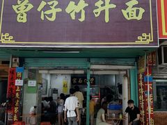门面-曾仔竹升面