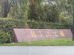 -扬子江公园