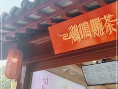 门面-鸡鸣赐茶(鸡鸣寺路店)