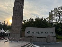-广州雕塑公园