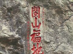 -东南悬空寺方广岩