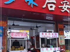 门面-好多味后安粉