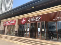 门面-四斤烤肉(东戴河孟家店)