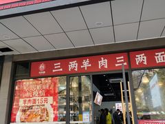 门面-桐乡咬强羊肉面