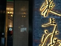 -夜上海(新天地店)